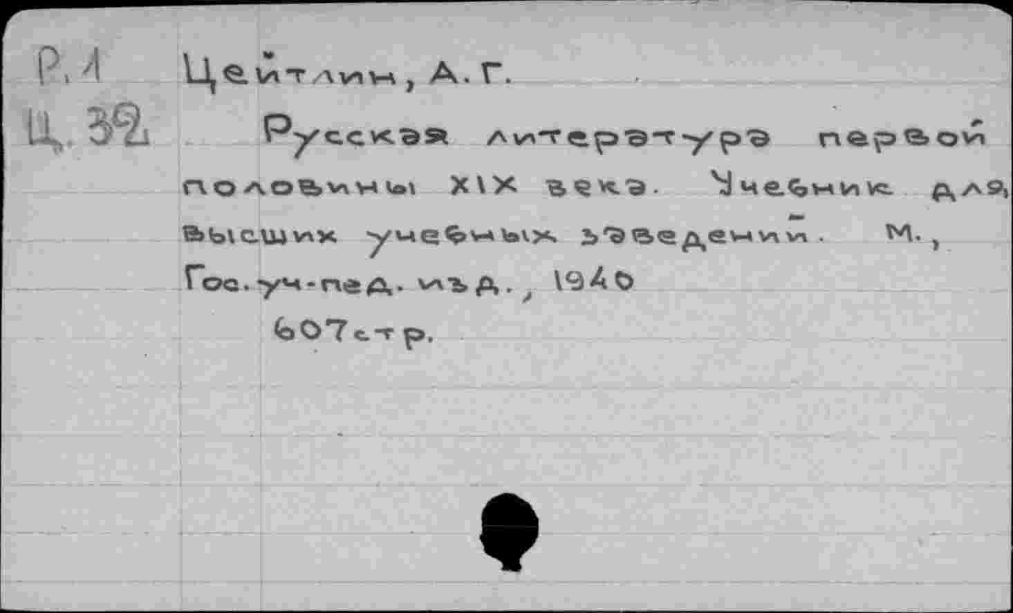 ﻿№
Русская	p’s пера
половины Х\Х BÇO- \1 че^ни VC-ьыслиих умеЬмых. ь'Эведем^v» , Nt Гос. -ум - не А • v''*A-> \9ÄÖ feO*7с.т р.